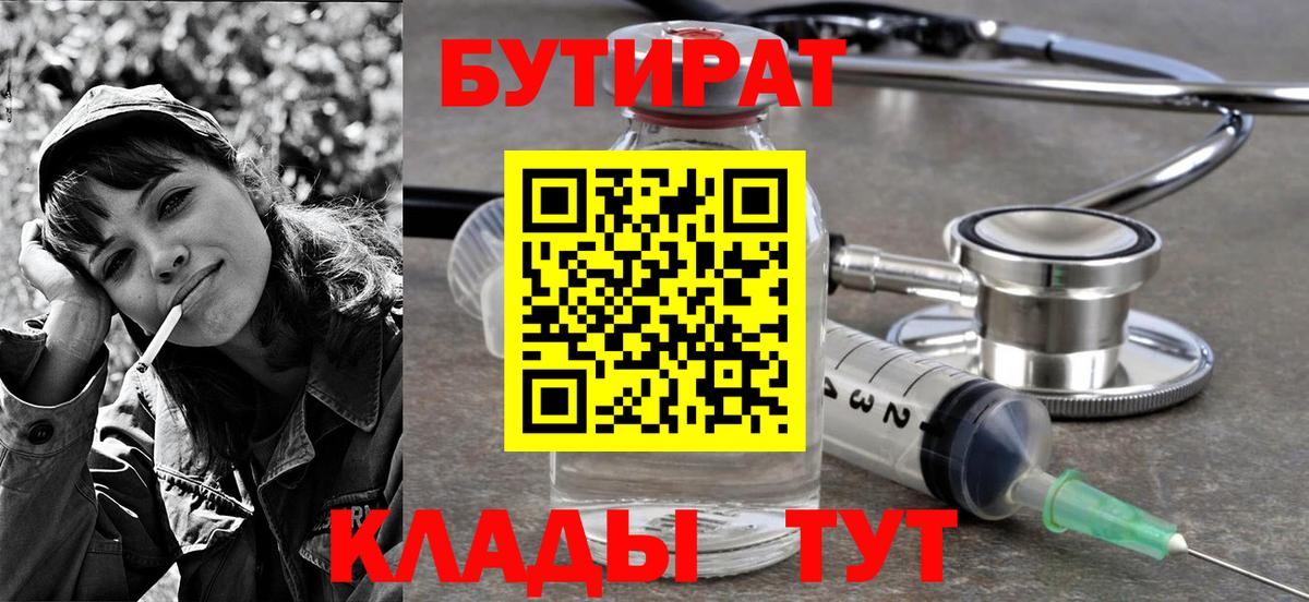БУТИРАТ жидкий экстази  Вход с VPN  Бутират  Протвино 