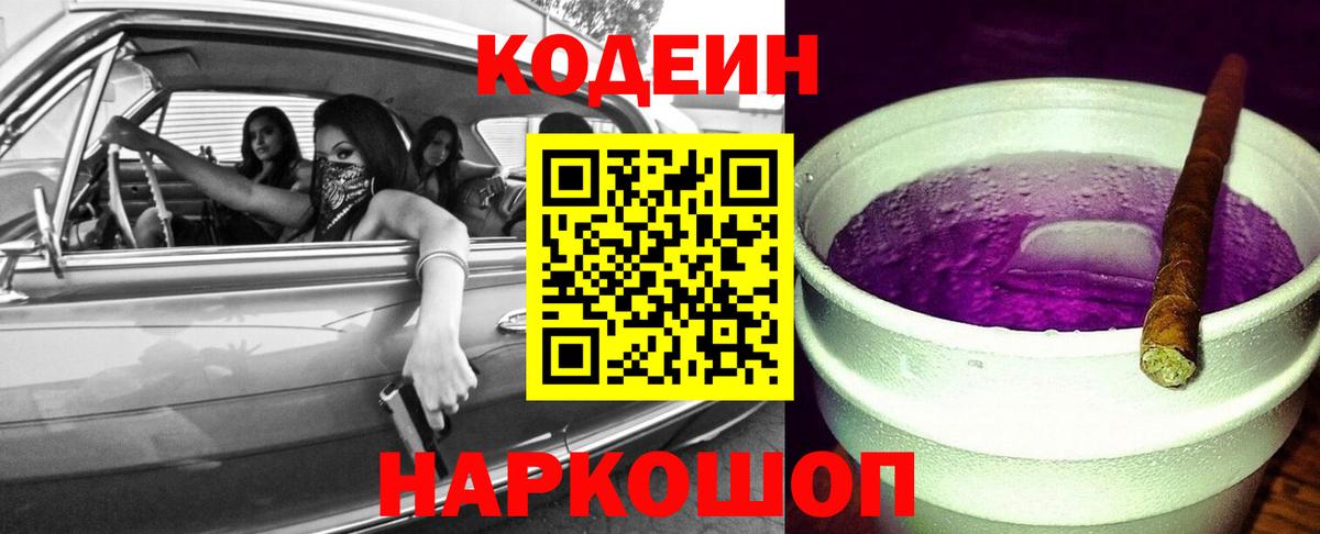Протвино  Кодеиновый сироп Lean Purple Drank  Вход с VPN  Кодеин напиток Lean (лин) 